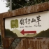 Grass Mountain Chateau 草山行館